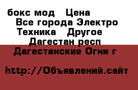 Joyetech eVic VT бокс-мод › Цена ­ 1 500 - Все города Электро-Техника » Другое   . Дагестан респ.,Дагестанские Огни г.